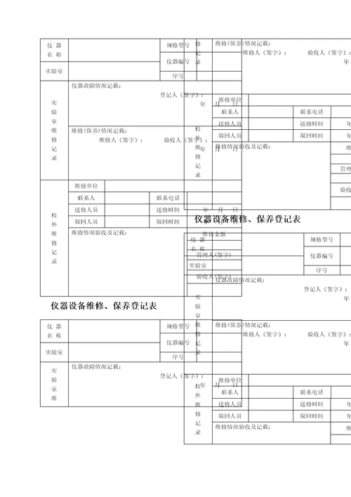 仪器设备维修保养记录单