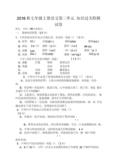 部编七年级语文上册第二单元知识过关检测试卷(含答案)