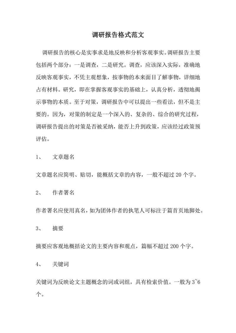 调研报告格式范文