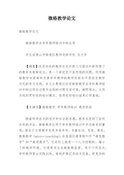 微格教学论文.docx