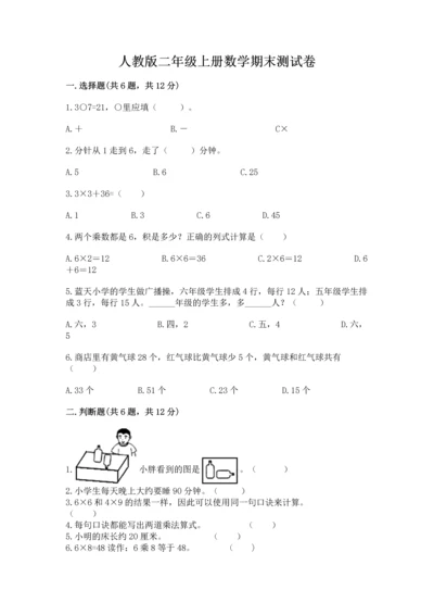 人教版二年级上册数学期末测试卷含答案解析.docx