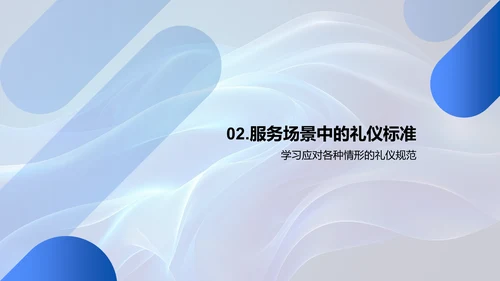 商务礼仪在餐饮服务中的应用PPT模板