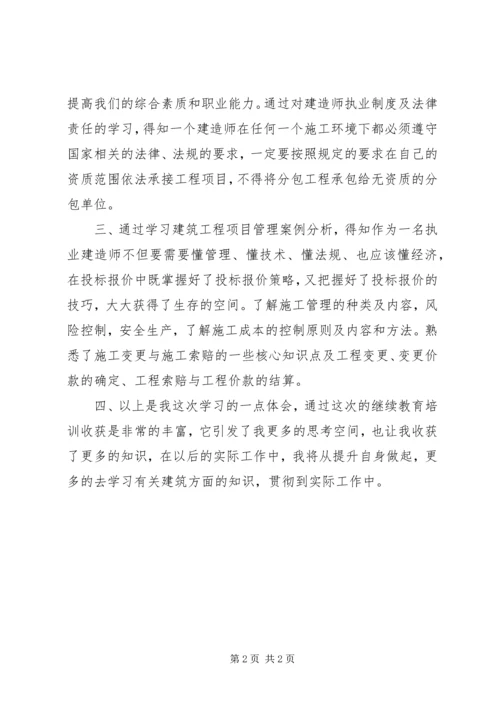 二级建造师继续教育培训心得体会.docx