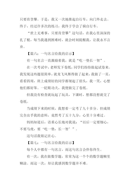 一句名言给我的启示作文200字.docx