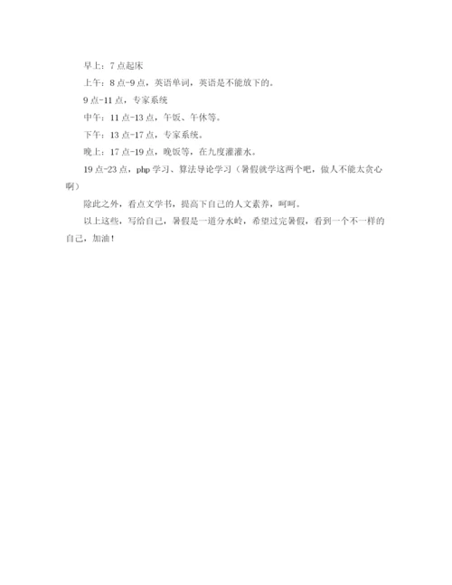 精编之大学生暑假计划书范文2.docx