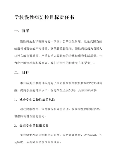 学校慢性病防控目标责任书