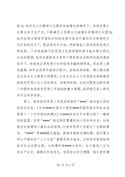 全市宣传思想致辞.docx