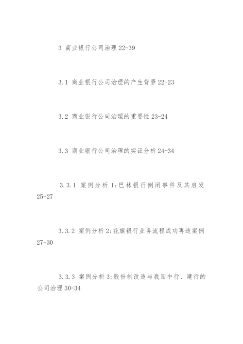 商业银行论文提纲.docx