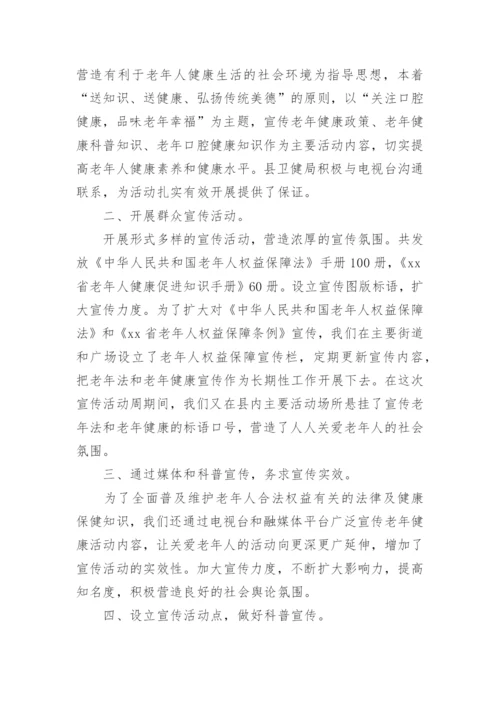 老年人健康宣传活动总结.docx