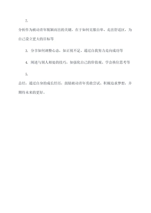 关于被动青年的作文提纲