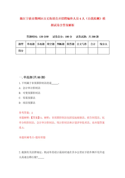 浙江宁波市鄞州区百丈街道公开招聘编外人员4人自我检测模拟试卷含答案解析9