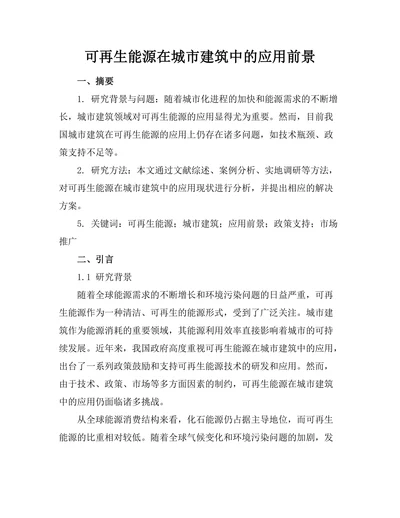 可再生能源在城市建筑中的应用前景