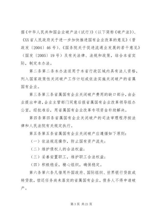 关于XX省省属国有企业改制和关闭破产中退休人员管理工作的意见 (3).docx