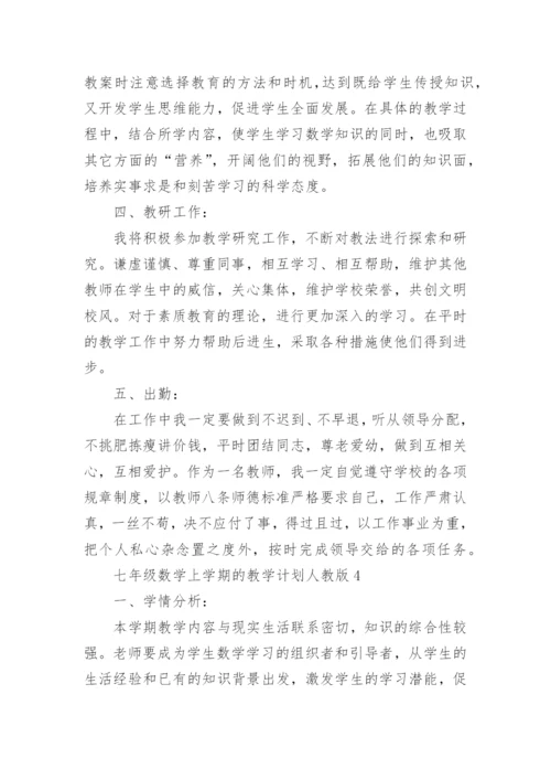 七年级数学上学期的教学计划人教版五篇.docx