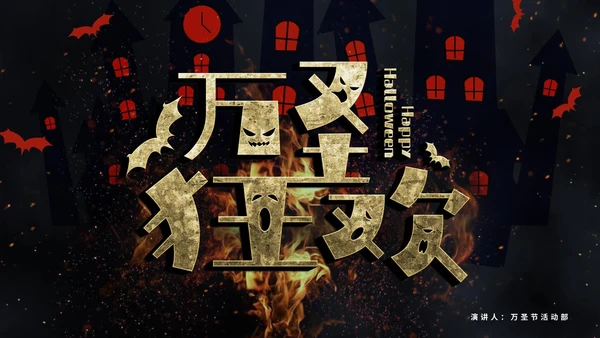 卡通万圣节活动方案PPT模板