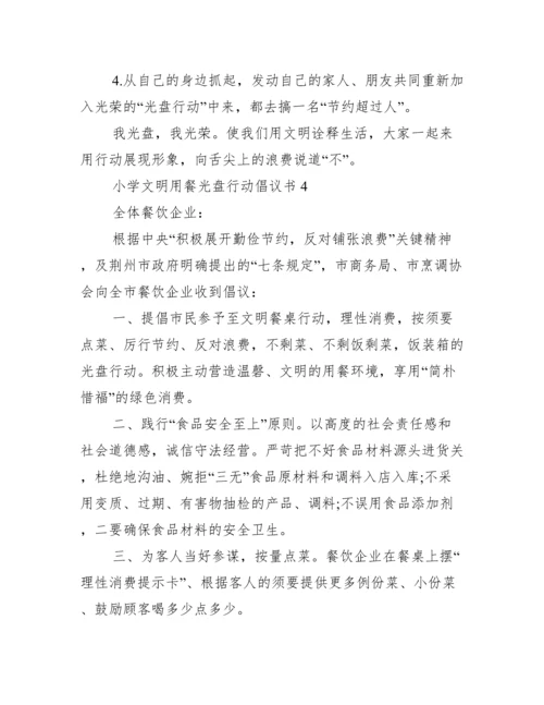 小学文明就餐光盘行动倡议书7篇.docx