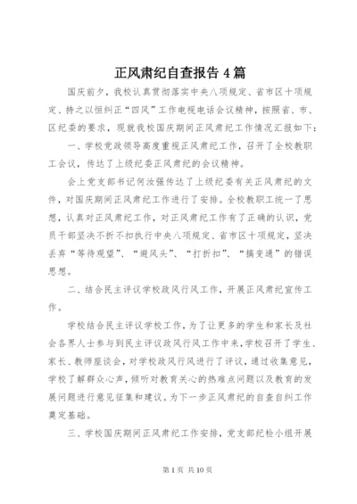 正风肃纪自查报告4篇.docx