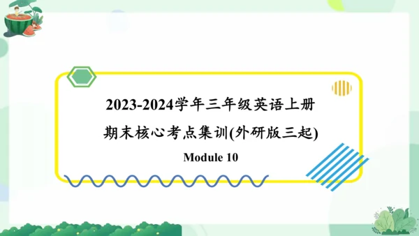 Module 10（复习课件）-2023-2024学年三年级英语上册期末核心考点集训（外研版三起）(