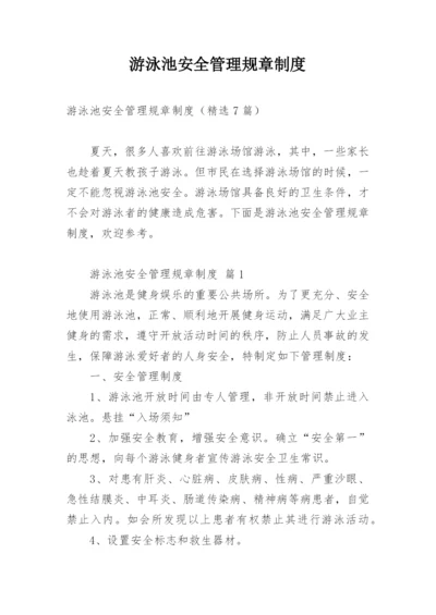游泳池安全管理规章制度.docx