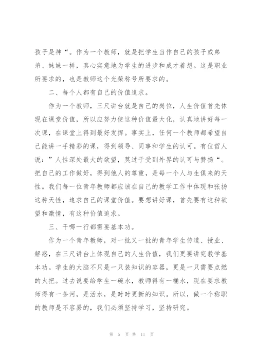 青年教师主题交流演讲稿范文5篇.docx