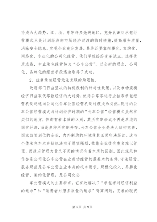 客运公司经营方案 (2).docx