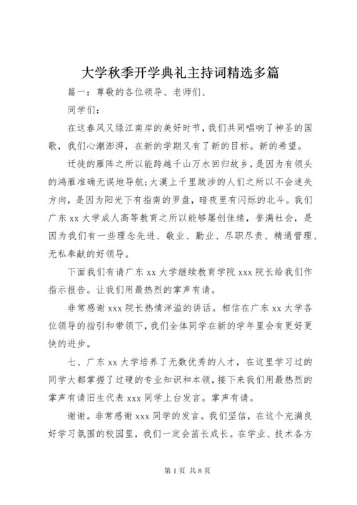 大学秋季开学典礼主持词精选多篇.docx