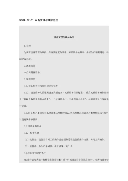 设备管理及其维护办法.docx