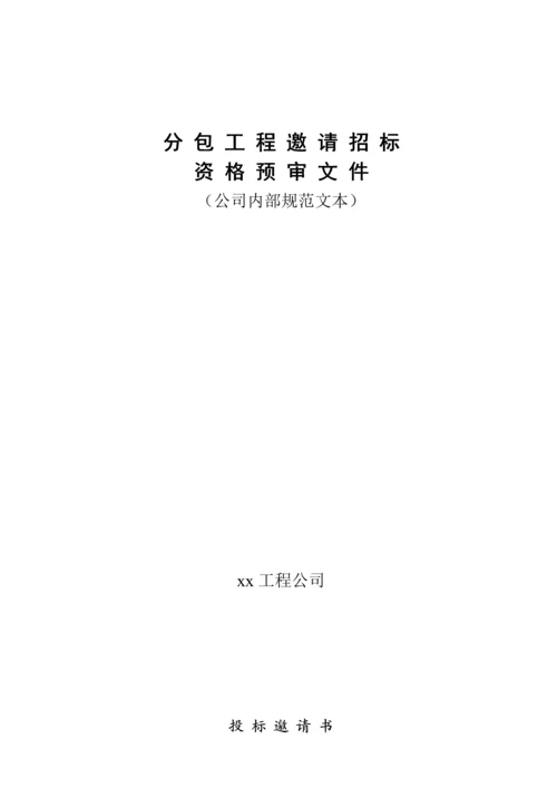 分包工程邀请招标资格予审文件(公司内部规范文本).docx
