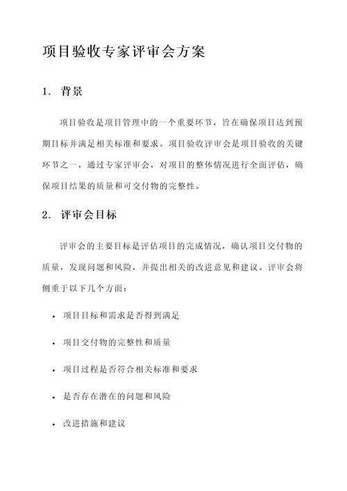 项目验收专家评审会方案