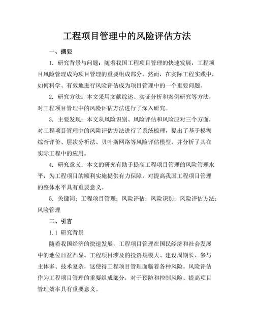 工程项目管理中的风险评估方法