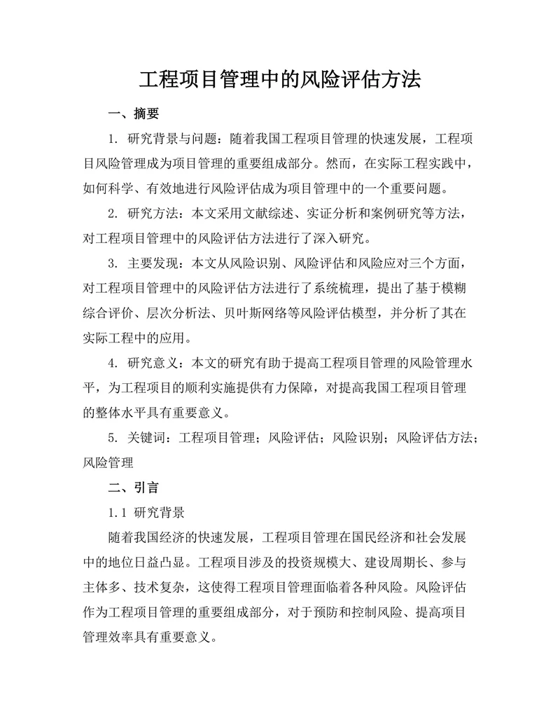 工程项目管理中的风险评估方法