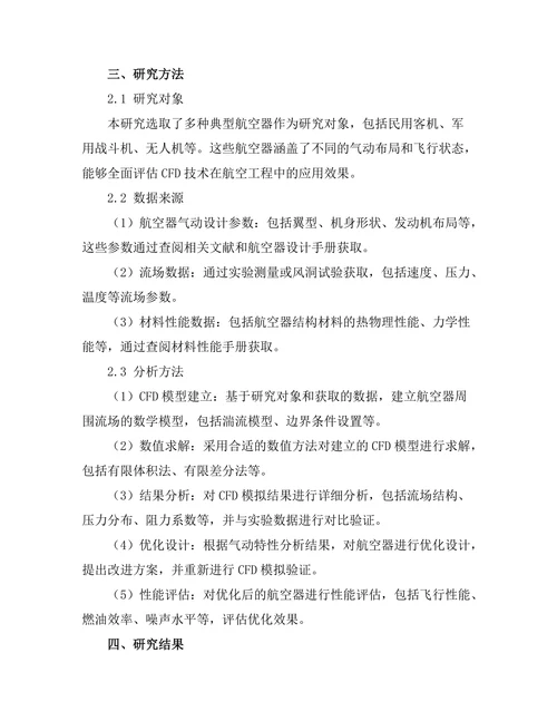 计算流体力学在航空工程中的应用