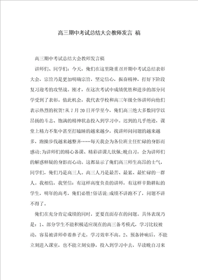 高三期中考试总结大会教师发言稿