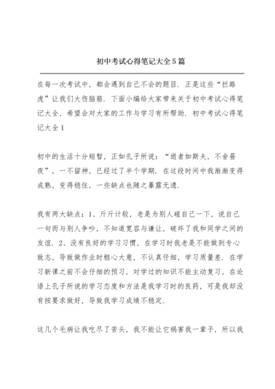 初中考试心得笔记大全5篇.docx