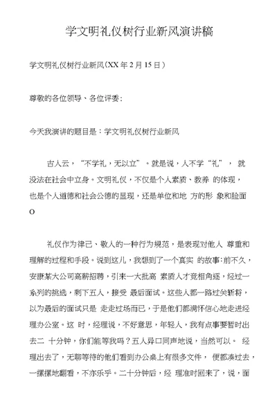 学文明礼仪树行业新风演讲稿