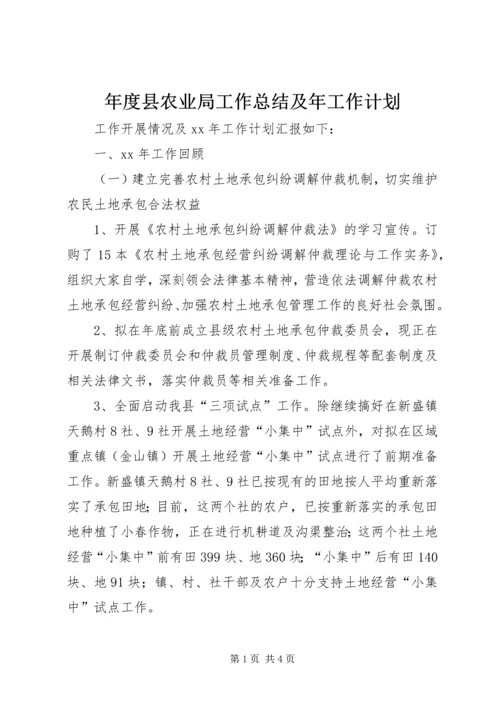 年度县农业局工作总结及年工作计划.docx