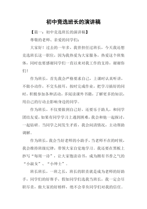 初中竞选班长的演讲稿.docx