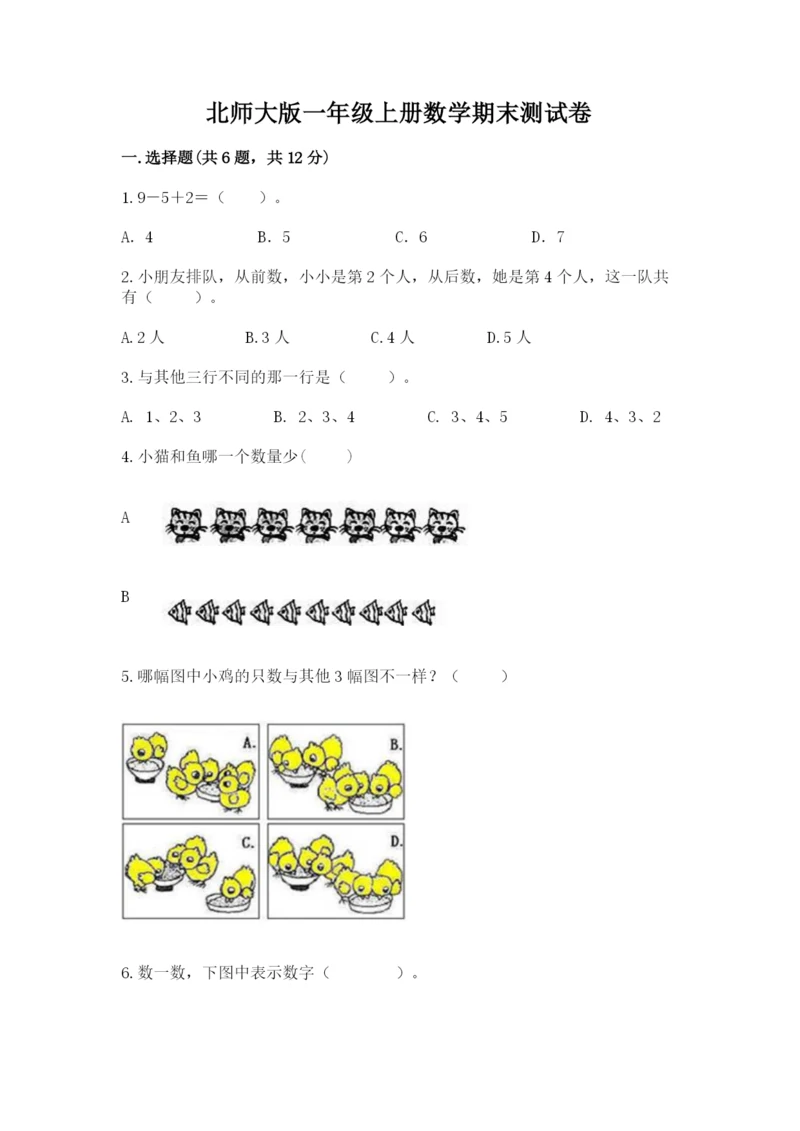 北师大版一年级上册数学期末测试卷及免费答案.docx