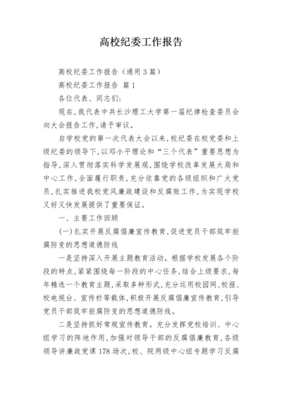 高校纪委工作报告.docx