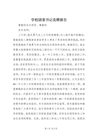 学校团委书记竞聘报告 (3).docx