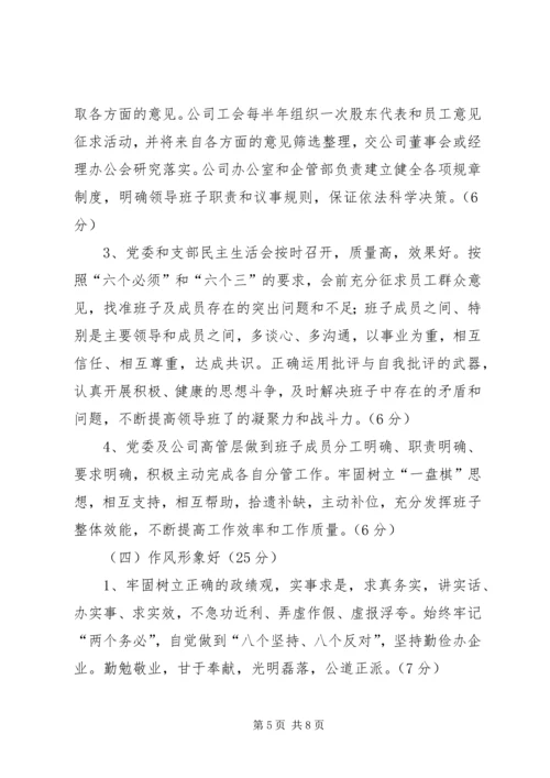 关于创建“四好”领导班子实施意见 (3).docx