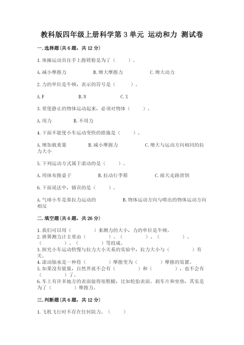 教科版四年级上册科学第3单元 运动和力 测试卷【预热题】.docx