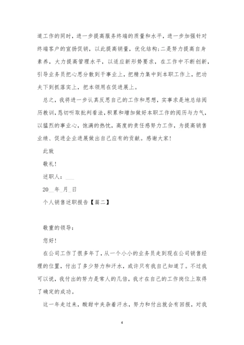 经典个人销售述职报告ppt【5篇】.docx