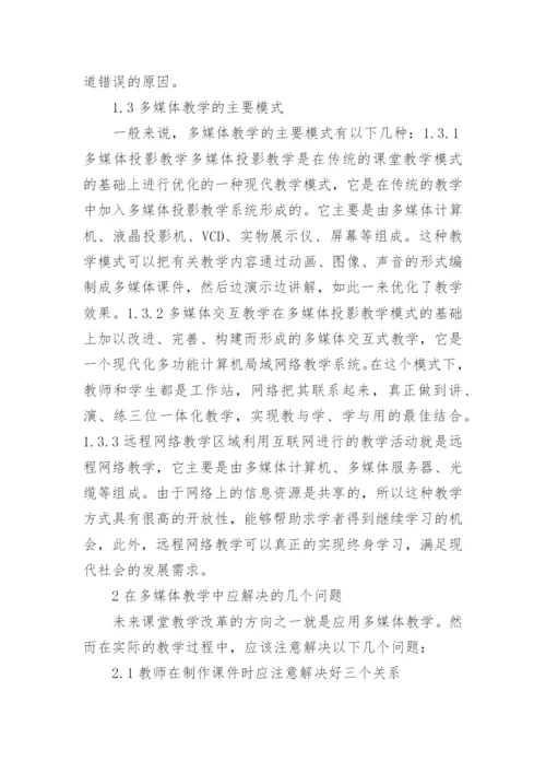 学术论文：课堂教学中的多媒体技术.docx