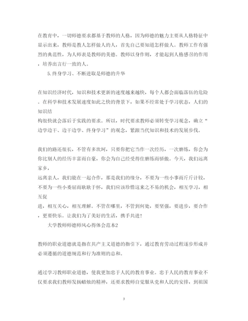 精编大学教师师德师风心得体会范本.docx