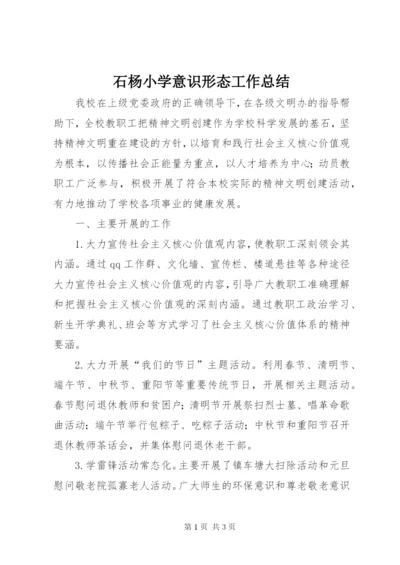 石杨小学意识形态工作总结.docx