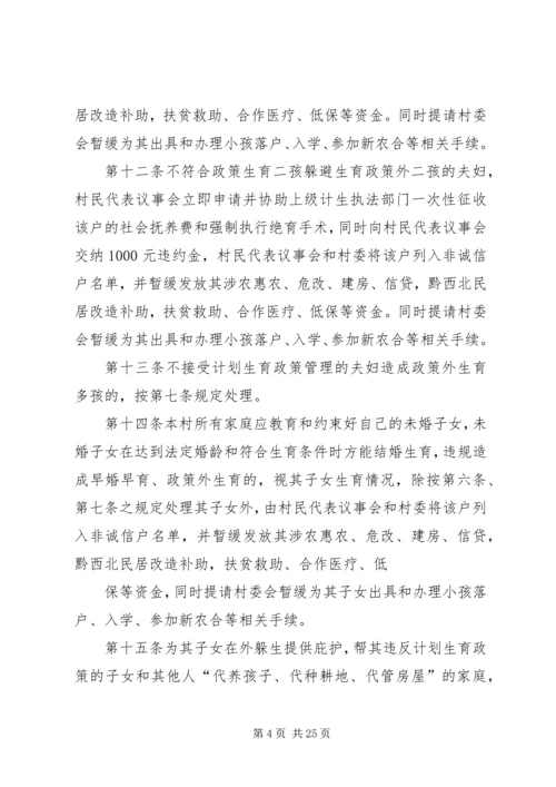 珠藏镇村人口与计划生育村规民约.docx