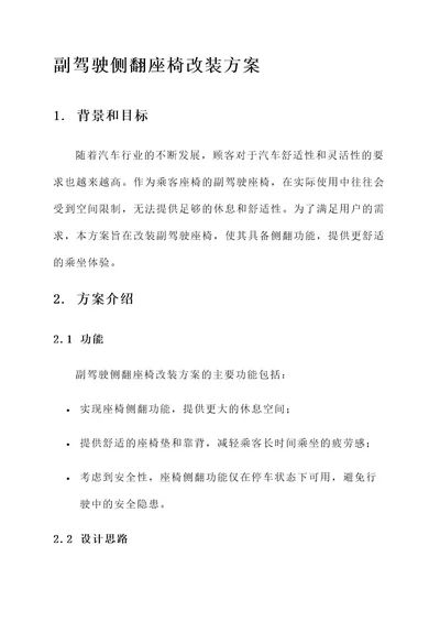 副驾驶侧翻座椅改装方案