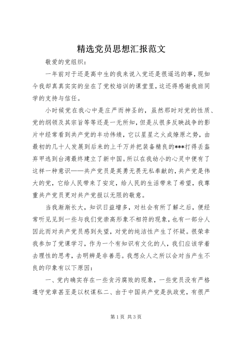 精选党员思想汇报范文.docx