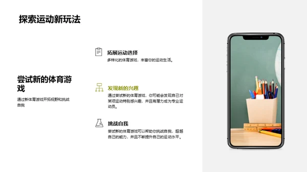 体育游戏的乐趣与智慧
